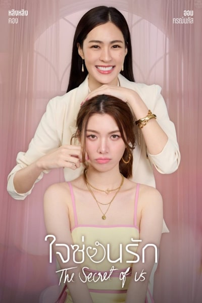 The Secret of Us - Season 1