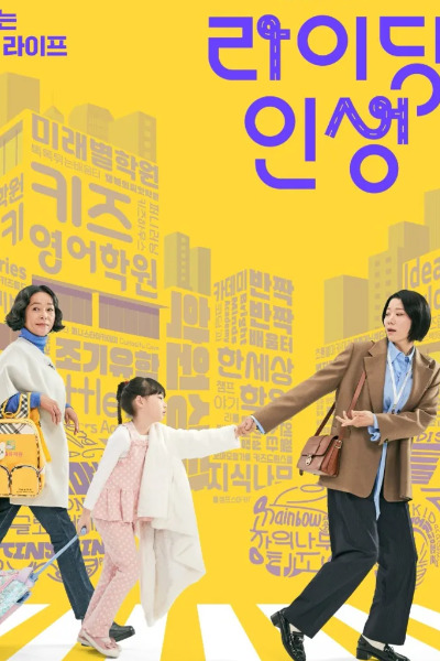 Dont Call Me Maam (Da-eum Saeng-eun Eop-eu-ni-kka-yo) - Season 1