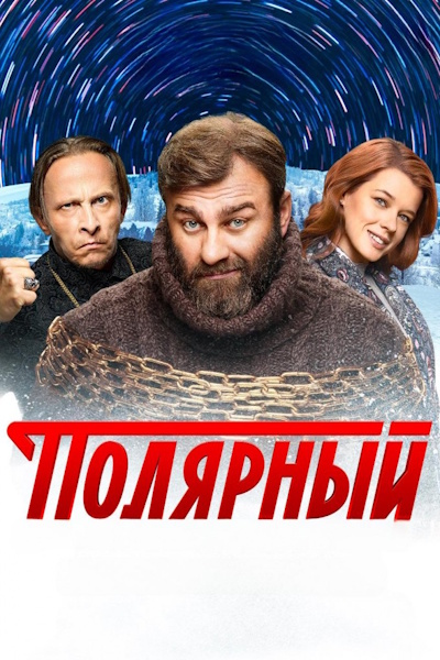 Polyarnyy - Season 1