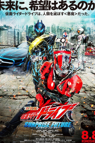 Kamen Rider Drive: Surprise Future