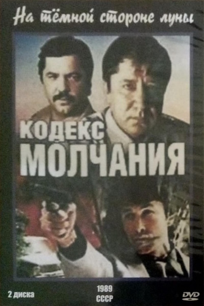 Kodeks molchaniya - Season 1