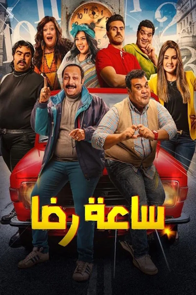 The Clock of Redha (Saat Redha)