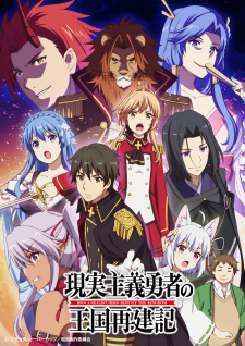 Genjitsu Shugi Yuusha no Oukoku Saikenki [Audio: Eng]